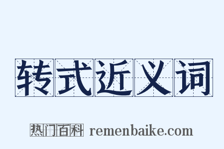 转式近义词是什么意思的图片